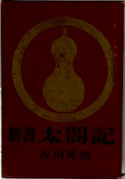 新書太閤記