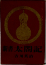 新書太閤記