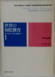世界の幼児教育　1