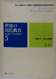 世界の幼児教育　5　