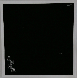 星回帰線