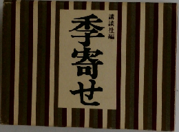 季寄せ