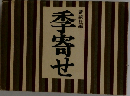 季寄せ