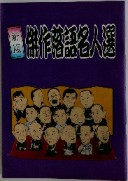 新版　傑作落語 名人選