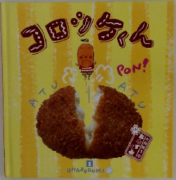 コロツケくん