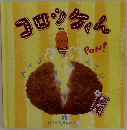 コロツケくん