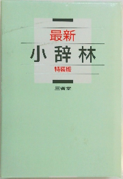 最新  小辞林 特装版