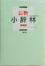 最新  小辞林 特装版