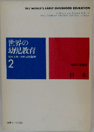世界の幼児教育　2