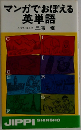 マンガでおぼえる英単語