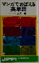 マンガでおぼえる英単語