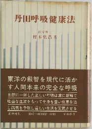 丹田呼吸健康法