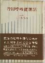 丹田呼吸健康法