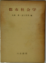 都市社会学