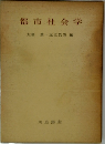 都市社会学