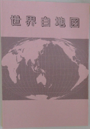 世界地図