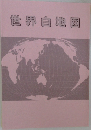 世界地図