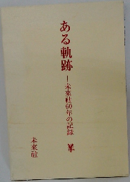 ある軌跡　未來社60年の記録