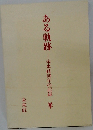 ある軌跡　未來社60年の記録