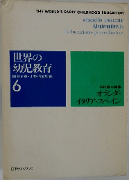 世界の幼児教育6