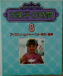 お菓子の時間8　アイスクリーム・シャーベット 冷たい飲物