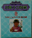 お菓子の時間8　アイスクリーム・シャーベット 冷たい飲物