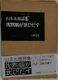 山本太郎詩集　沈黙腦が歌ひだす