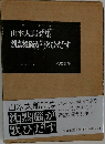 山本太郎詩集　沈黙腦が歌ひだす