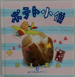 ポテト小僧4