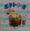 ポテト小僧4