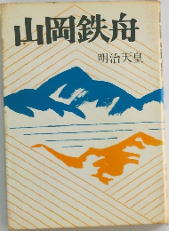 山岡鉄舟
