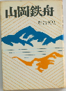 山岡鉄舟