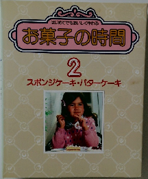 お菓子の時間　2