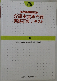介護支援専門員実務研修テキスト 下