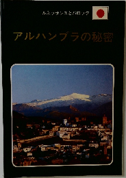 アルハンブラの秘密