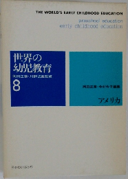世界の幼児教育　8