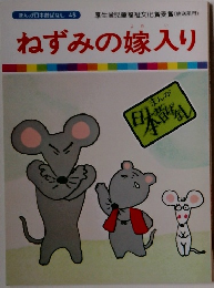 まんが日本昔ばなし 45　ねずみの嫁入り