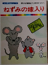 まんが日本昔ばなし 45　ねずみの嫁入り