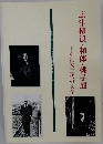 広津柳浪・和郎・桃子展―広津家三代の文学
