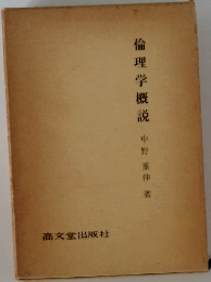 倫理学概説　