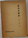 倫理学概説　