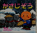 かさじぞう