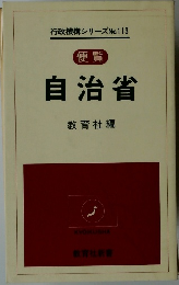 便覧  自治省  教育社編