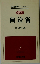 便覧  自治省  教育社編
