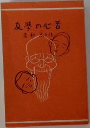 苦心の学友