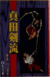 真田剣流　2　
