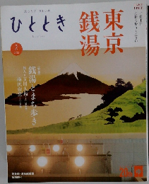ひととき　2022年2月号