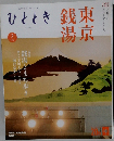 ひととき　2022年2月号