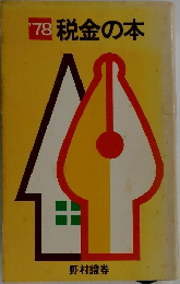 税金の本　’78