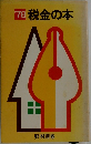 税金の本　’78